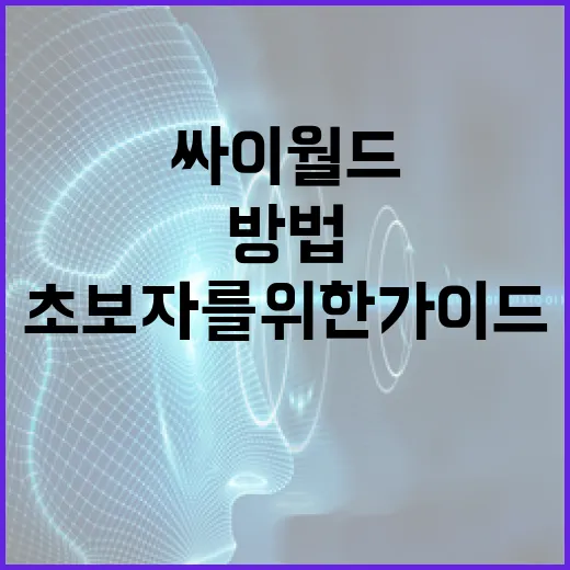 싸이월드를 다시 시작하는 방법: 초보자를 위한 가이드 - 요약