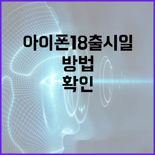 아이폰 18 출시일을 확인하는 방법 - 요약