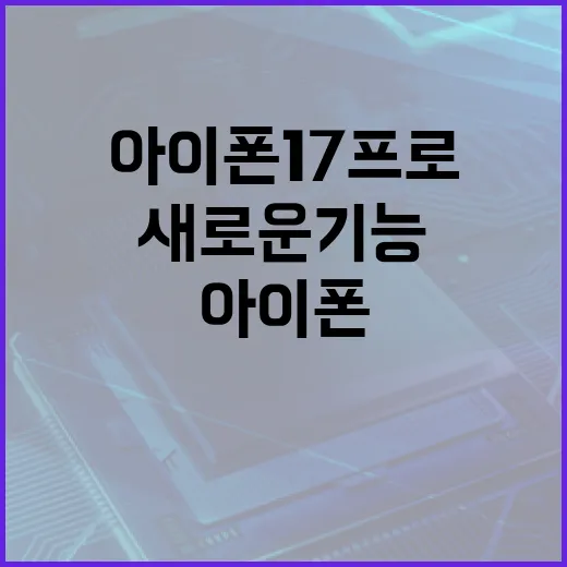 아이폰17프로의 새로운 기능을 최대한 활용하는 방법 - 요약