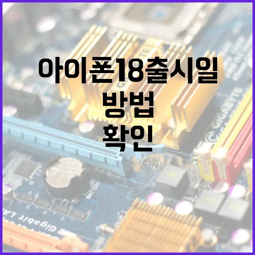 아이폰18 출시일을 확인하는 방법 - 요약