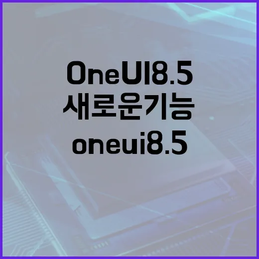 One UI 8.5의 새로운 기능을 활용하는 방법 - 요약