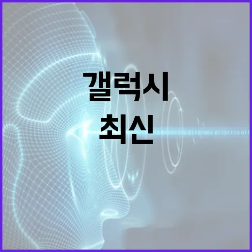 최신 갤럭시 S26을 효과적으로 활용하는 방법 - 요약