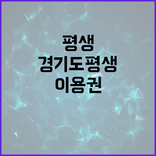 경기도 평생이용권을 최대한 활용하는 방법 - 요약