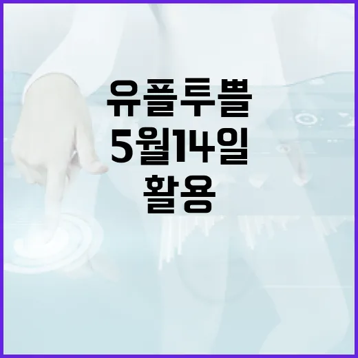 유플투쁠 5월 14일 업데이트를 활용하는 방법 - 요약