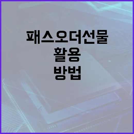 패스오더 선물을 최대한 활용하는 방법 - 요약