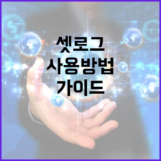 셋로그 설치 및 사용 방법: 초보자를 위한 가이드 - 요약