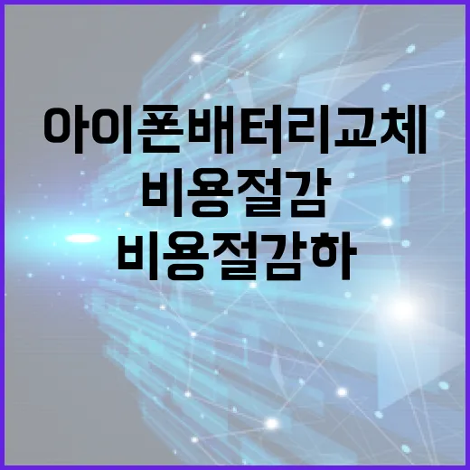 아이폰 배터리 교체 비용 절감하는 방법 - 요약
