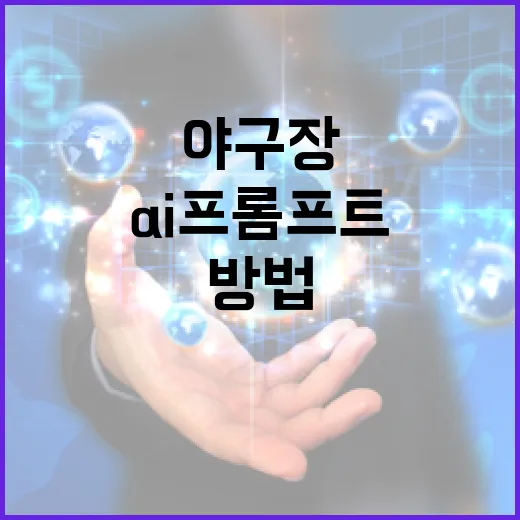 AI 프롬프트를 활용하여 야구장 경험을 극대화하는 방법 - 요약