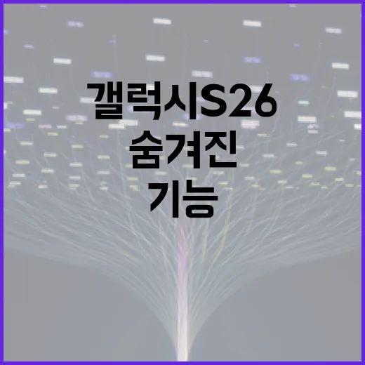 갤럭시 S26의 숨겨진 기능을 활용하는 방법 - 요약