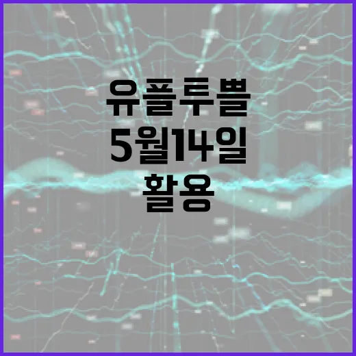 유플투쁠 5월 14일 업데이트를 최대한 활용하는 방법 - 요약