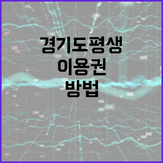 경기도 평생이용권을 활용하는 방법 - 요약