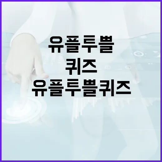 유플투쁠 퀴즈를 효과적으로 활용하는 방법 - 요약