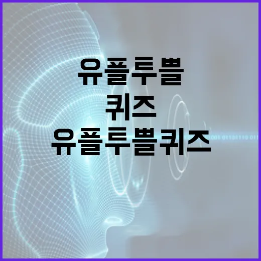 유플투쁠 퀴즈를 마스터하는 방법 - 요약