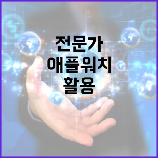 애플워치 활용 방법: 전문가처럼 사용하는 법 - 요약