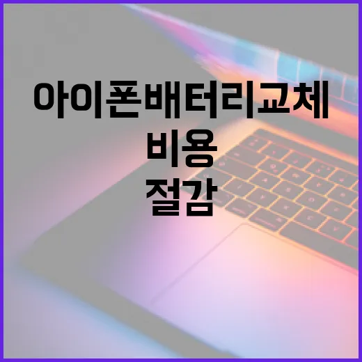 아이폰 배터리 교체 비용을 절감하는 방법 - 요약
