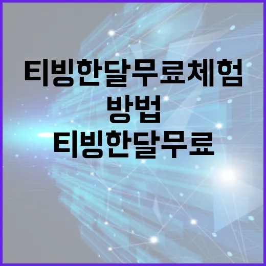 티빙 한달 무료 체험을 얻는 방법 - 요약