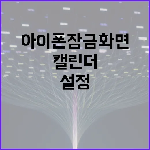 아이폰 잠금화면에 캘린더 설정하는 방법 - 요약