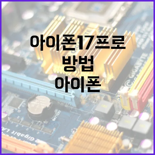 아이폰 17 프로의 최신 기능을 활용하는 방법 - 요약