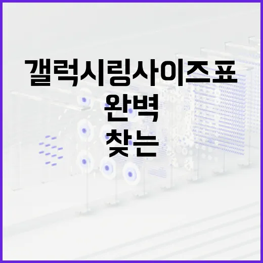 갤럭시링 사이즈표를 활용하여 완벽한 핏 찾는 방법 - 요약