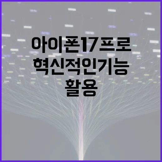 아이폰17프로의 혁신적인 기능을 활용하는 방법 - 요약