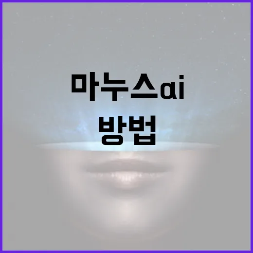 마누스 AI를 활용하여 비즈니스 효율성을 높이는 방법 - 요약