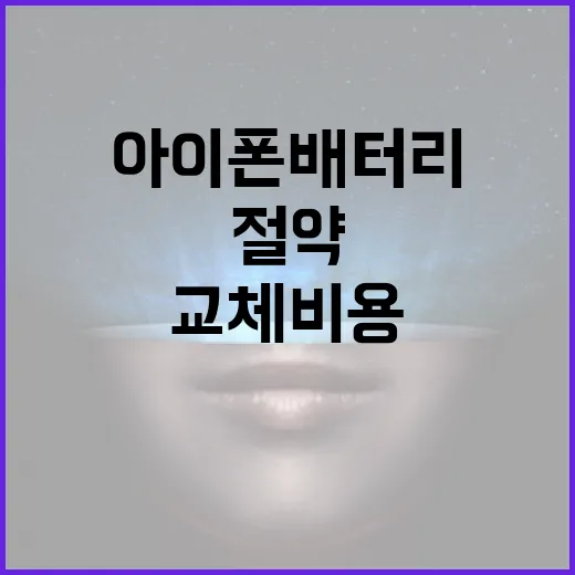아이폰 배터리 교체 비용 절약하는 방법 - 요약