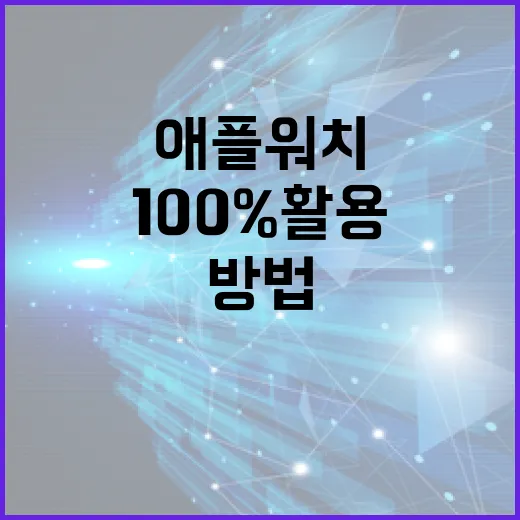 애플워치를 100% 활용하는 방법 - 요약