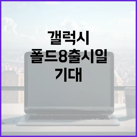 갤럭시 폴드8 출시일에 대한 모든 것: 기대할 점과 준비 방법 - 요약