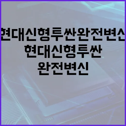 현대 신형 투싼 완전 변신의 비밀을 알아보는 방법 - 요약