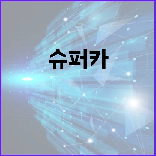 이준이 슈퍼카 구매를 후회하지 않으려면 이렇게 - 요약