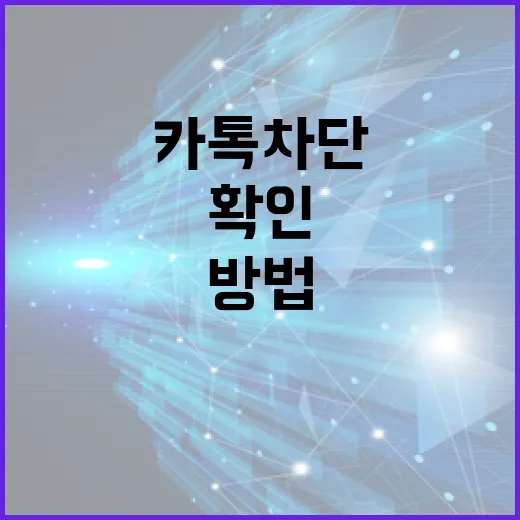 카톡 차단 여부를 확인하는 방법 - 요약