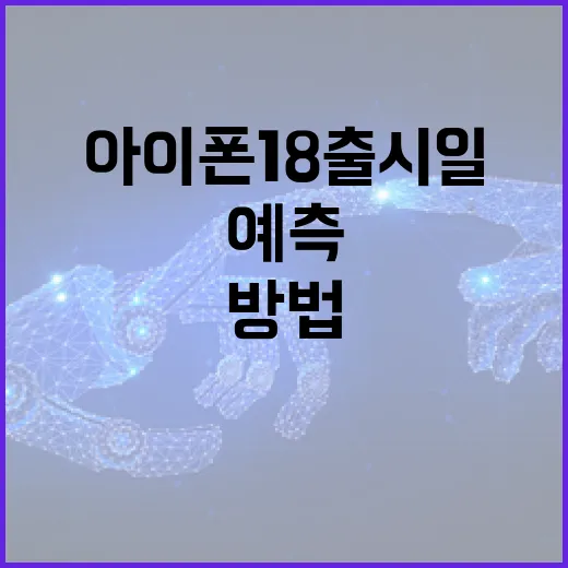 아이폰18 출시일을 예측하는 방법 - 요약