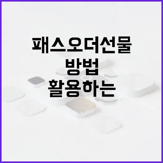 패스오더 선물을 활용하는 방법 - 요약