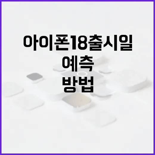 아이폰 18 출시일을 예측하는 방법 - 요약