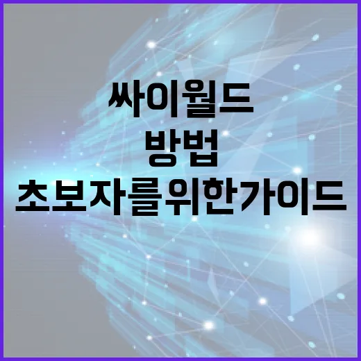 싸이월드를 다시 시작하는 방법: 초보자를 위한 가이드 - 요약