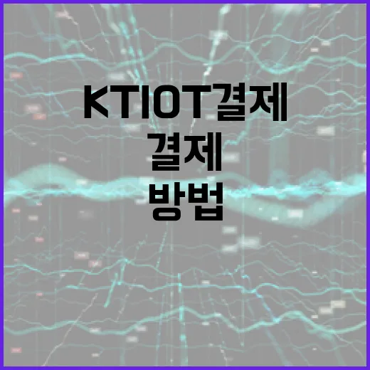 KT IoT 결제 시스템 도입 방법 - 요약