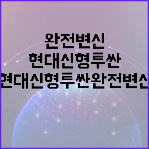 현대 신형 투싼 완전 변신: 놀라운 변화와 기능을 살펴보는 방법 - 요약