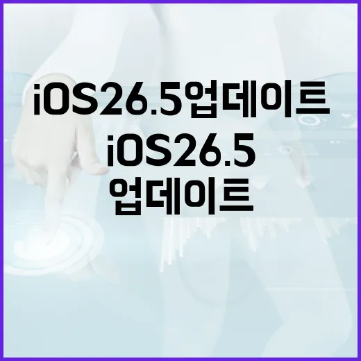 iOS 26.5 업데이트를 최대한 활용하는 방법 - 요약
