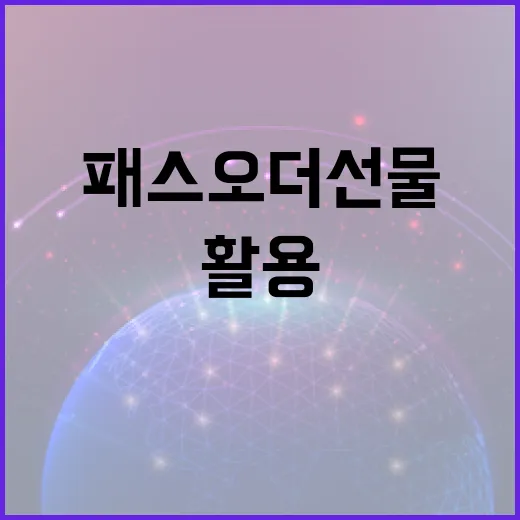 패스오더 선물 활용하는 방법: 전문가의 팁 - 요약