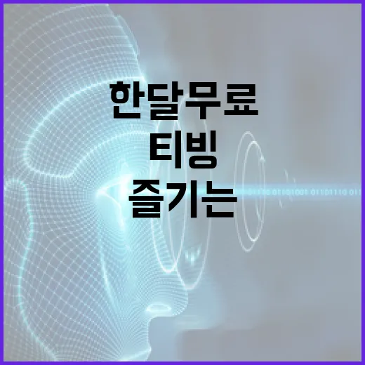 티빙 한달 무료로 즐기는 방법 - 요약