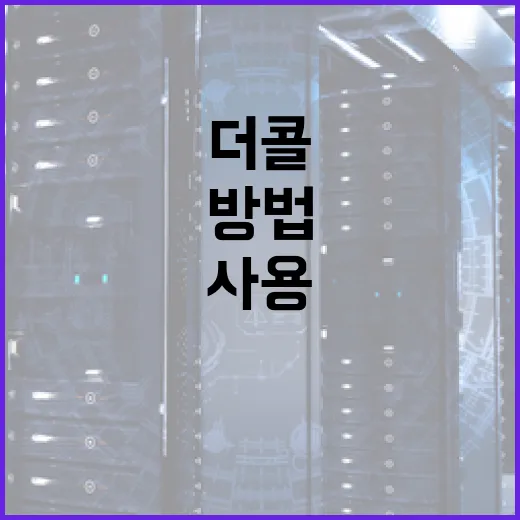 더콜을 효과적으로 사용하는 방법 - 요약
