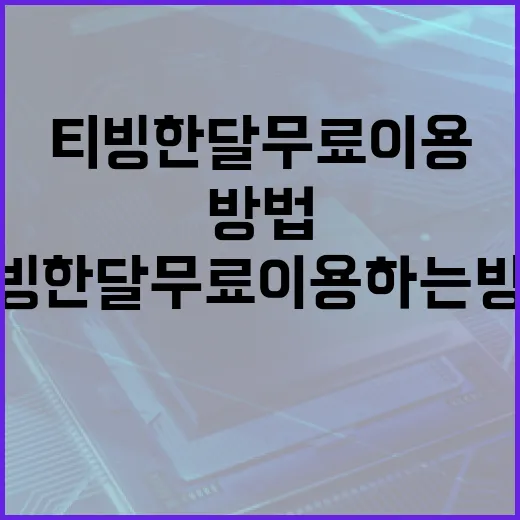 티빙 한달 무료 이용하는 방법 - 요약