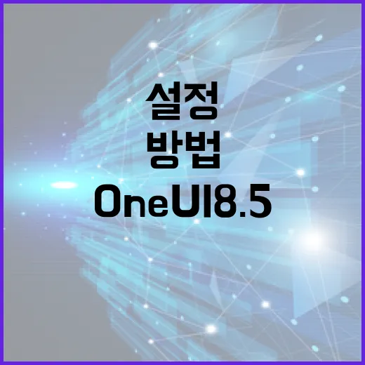 One UI 8.5 최적화하는 방법: 새로운 기능과 설정 팁 - 요약