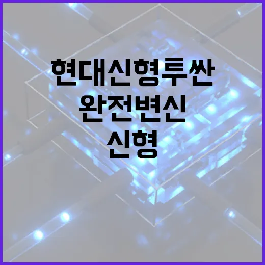 현대 신형 투싼의 완전 변신을 이해하는 방법 - 요약