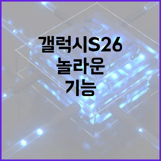 갤럭시 S26의 놀라운 기능을 활용하는 방법 - 요약