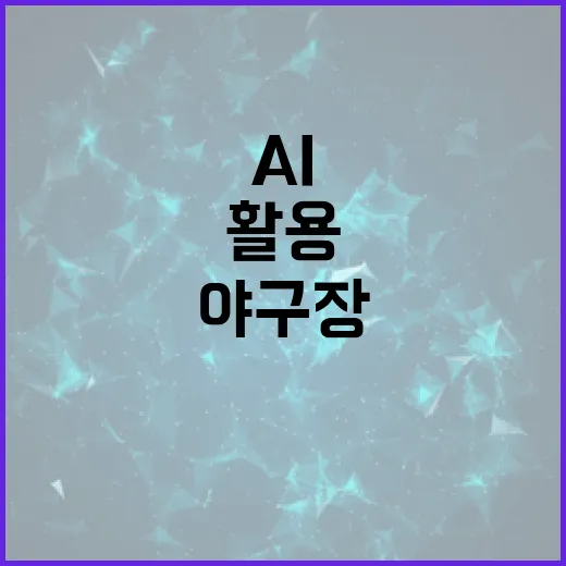 AI를 활용한 야구장 경험 향상 방법 - 요약