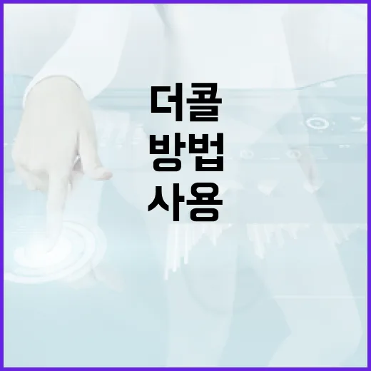 더콜을 효과적으로 사용하는 방법 - 요약