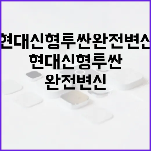 현대 신형 투싼 완전 변신을 이해하는 방법 - 요약