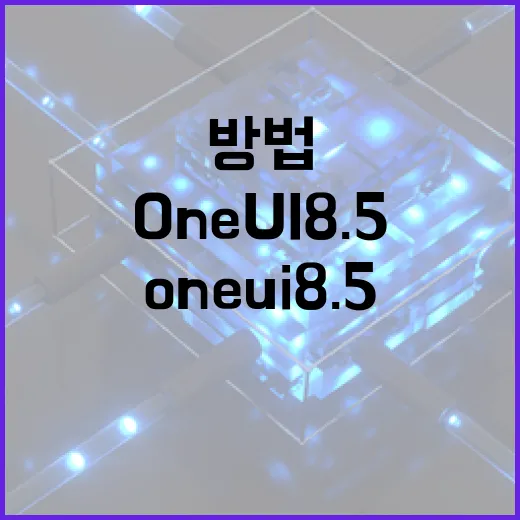 One UI 8.5를 완벽하게 활용하는 방법 - 요약