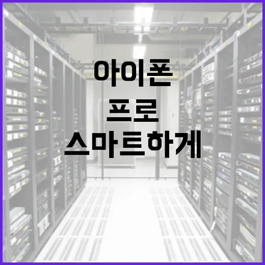 아이폰18프로를 스마트하게 활용하는 방법 - 요약